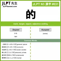 031 的 kanji meaning JLPT N3 Kanji Flashcard