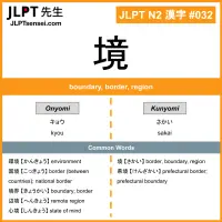 032 境 kanji meaning JLPT N2 Kanji Flashcard