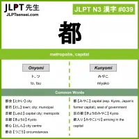 039 都 kanji meaning JLPT N3 Kanji Flashcard