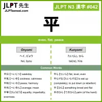 042 平 kanji meaning JLPT N3 Kanji Flashcard
