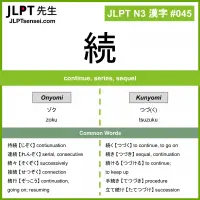 045 続 kanji meaning JLPT N3 Kanji Flashcard