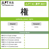 JLPT N3 Kanji: 権 (ken) Meaning: authority, power, rights – JLPTsensei.com