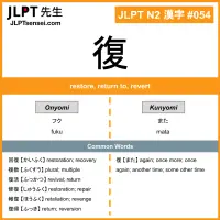 054 復 kanji meaning JLPT N2 Kanji Flashcard