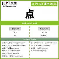 054 点 kanji meaning JLPT N3 Kanji Flashcard