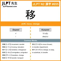 055 移 kanji meaning JLPT N2 Kanji Flashcard