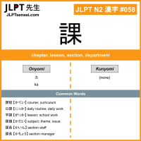 058 課 kanji meaning JLPT N2 Kanji Flashcard