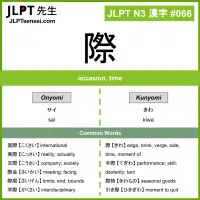 066 際 kanji meaning JLPT N3 Kanji Flashcard