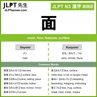 068 面 kanji meaning JLPT N3 Kanji Flashcard