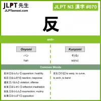 070 反 kanji meaning JLPT N3 Kanji Flashcard