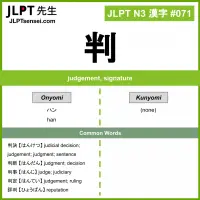 071 判 kanji meaning JLPT N3 Kanji Flashcard
