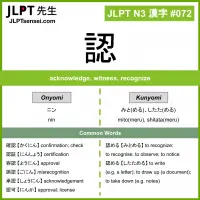 072 認 kanji meaning JLPT N3 Kanji Flashcard