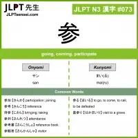 073 参 kanji meaning JLPT N3 Kanji Flashcard
