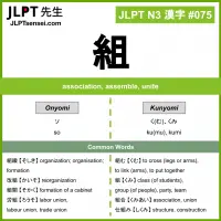 075 組 kanji meaning JLPT N3 Kanji Flashcard