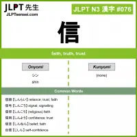 076 信 kanji meaning JLPT N3 Kanji Flashcard