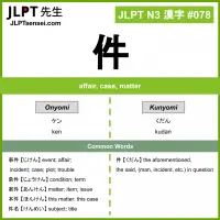 078 件 kanji meaning JLPT N3 Kanji Flashcard