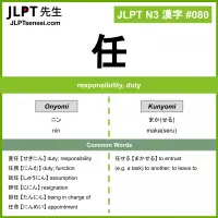080 任 kanji meaning JLPT N3 Kanji Flashcard