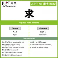 082 求 kanji meaning JLPT N3 Kanji Flashcard