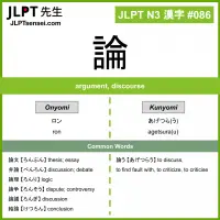 086 論 kanji meaning JLPT N3 Kanji Flashcard