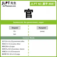 087 官 kanji meaning JLPT N3 Kanji Flashcard