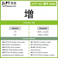 JLPT N3 Kanji: 増 (zou, masu, fueru) Meaning: increase, add – JLPTsensei.com