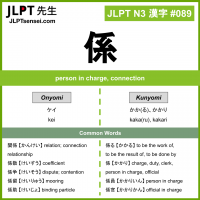 089 係 kanji meaning JLPT N3 Kanji Flashcard