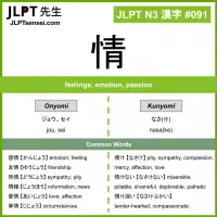 091 情 kanji meaning JLPT N3 Kanji Flashcard