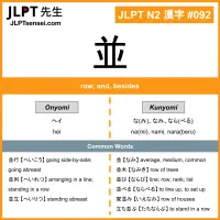 092 並 kanji meaning JLPT N2 Kanji Flashcard
