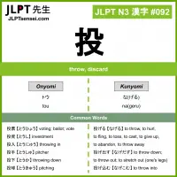 092 投 kanji meaning JLPT N3 Kanji Flashcard