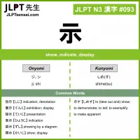 093 示 kanji meaning JLPT N3 Kanji Flashcard