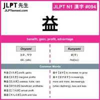 094 益 kanji meaning JLPT N1 Kanji Flashcard