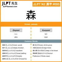 095 森 kanji meaning JLPT N2 Kanji Flashcard