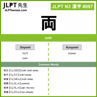 097 両 kanji meaning JLPT N3 Kanji Flashcard