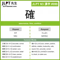 099 確 kanji meaning JLPT N3 Kanji Flashcard