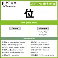 108 位 kanji meaning JLPT N3 Kanji Flashcard