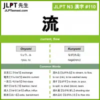 110 流 kanji meaning JLPT N3 Kanji Flashcard