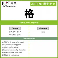 111 格 kanji meaning JLPT N3 Kanji Flashcard