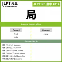 114 局 kanji meaning JLPT N3 Kanji Flashcard