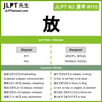 115 放 kanji meaning JLPT N3 Kanji Flashcard