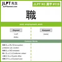 119 職 kanji meaning JLPT N3 Kanji Flashcard