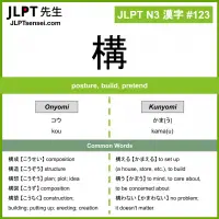 123 構 kanji meaning JLPT N3 Kanji Flashcard