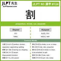 124 割 kanji meaning JLPT N3 Kanji Flashcard