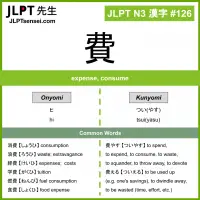 126 費 kanji meaning JLPT N3 Kanji Flashcard