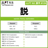 129 説 kanji meaning JLPT N3 Kanji Flashcard