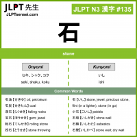 135 石 kanji meaning JLPT N3 Kanji Flashcard