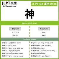 138 神 kanji meaning JLPT N3 Kanji Flashcard