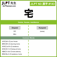 143 宅 kanji meaning JLPT N3 Kanji Flashcard