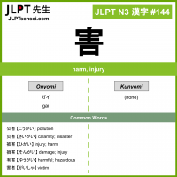 144 害 kanji meaning JLPT N3 Kanji Flashcard