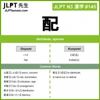 145 配 kanji meaning JLPT N3 Kanji Flashcard