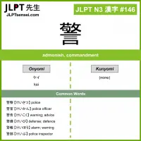 146 警 kanji meaning JLPT N3 Kanji Flashcard