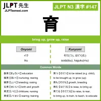 147 育 kanji meaning JLPT N3 Kanji Flashcard